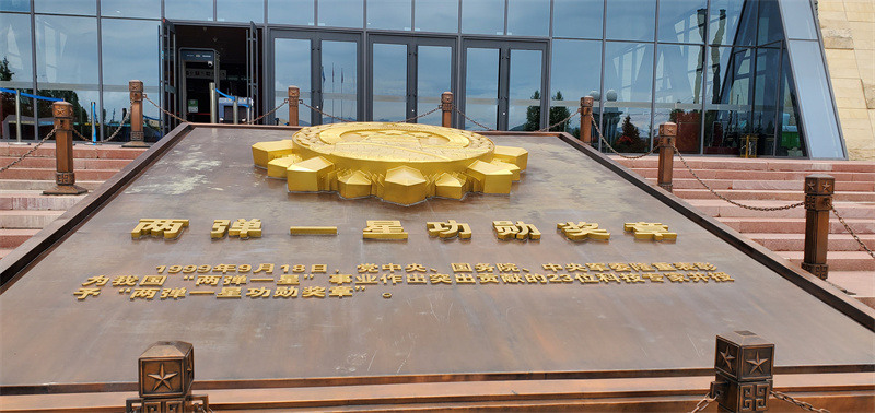 青海省原子城纪念馆