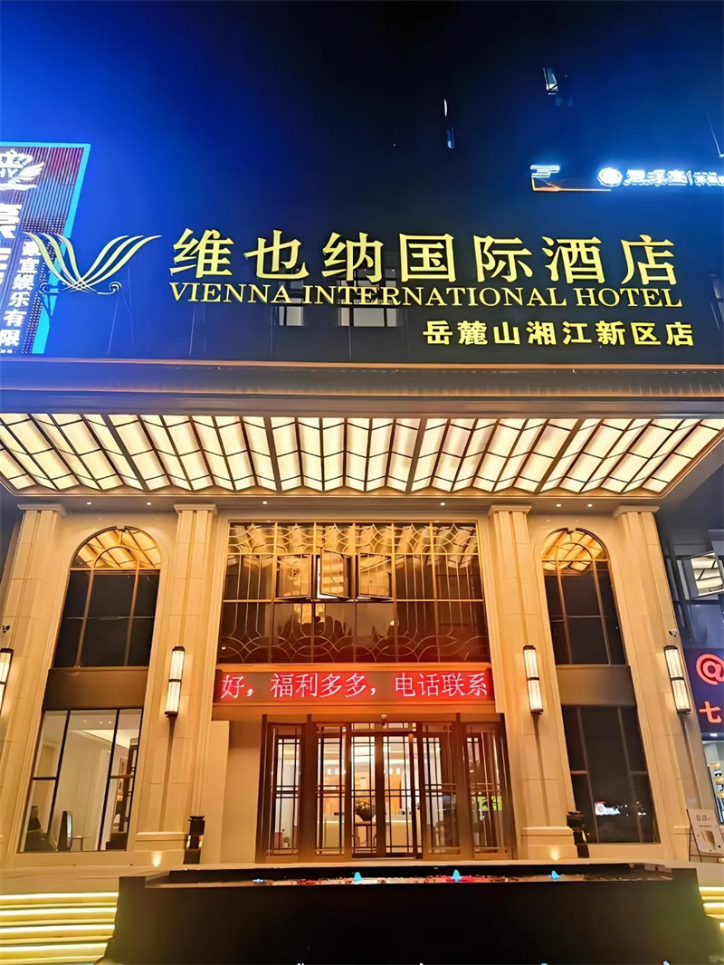 长沙维也纳国际酒店
